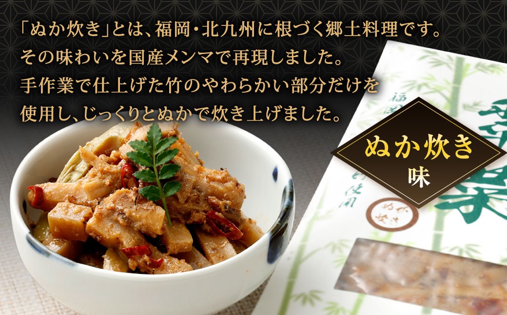 【ぬか炊きと梅の香りを味わう】国産竹メンマ 「翠菜」 2種 セット 各5袋 計10袋