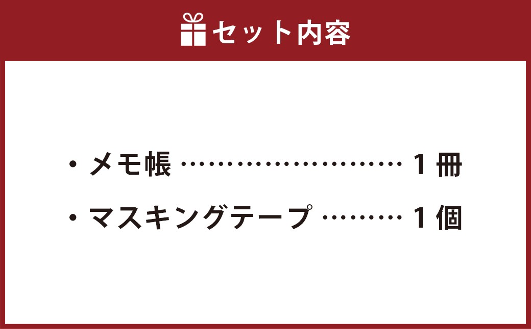 メモ帳とマスキングテープセット