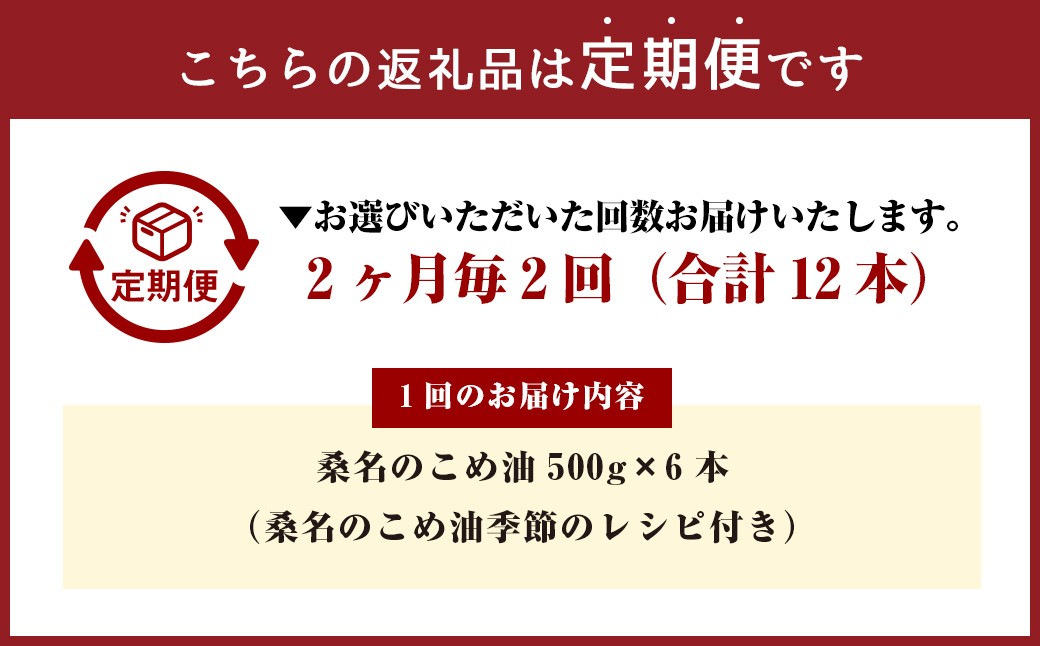 【2ヶ月毎定期便2回】桑名のこめ油 500g×6本入り 桑名のこめ油季節のレシピ付き
