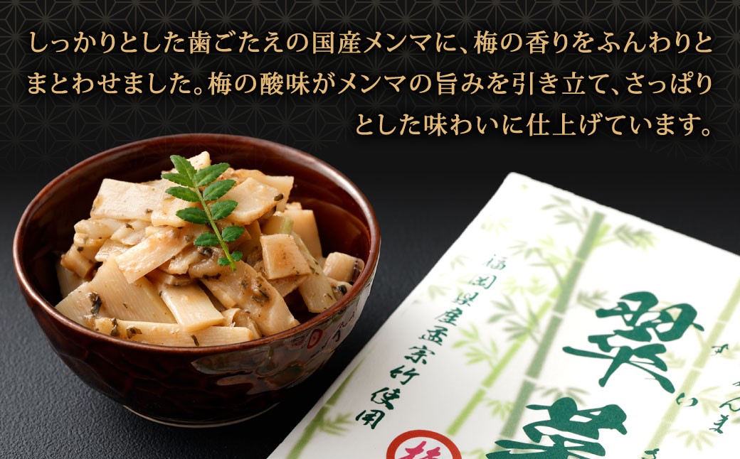 【1ヶ月毎4回定期便】 国産竹メンマ 「翠菜」 梅風味 1袋（100g）×4回 計4袋 【爽やかな梅の香り】