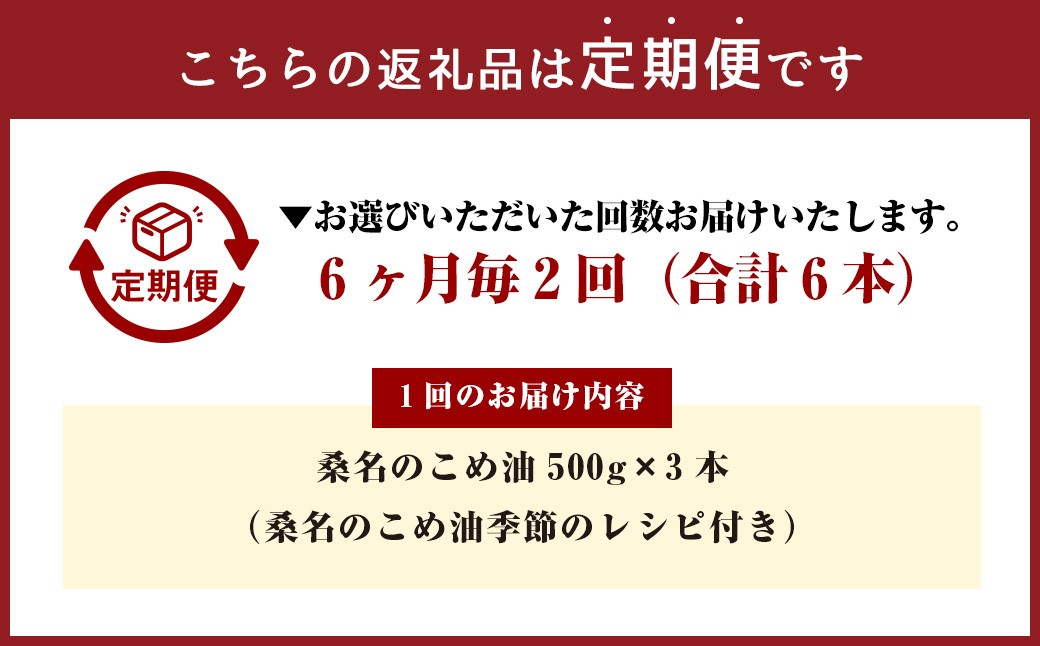 【6ヶ月毎定期便2回】桑名のこめ油 500g×3本入り 桑名のこめ油季節のレシピ付き