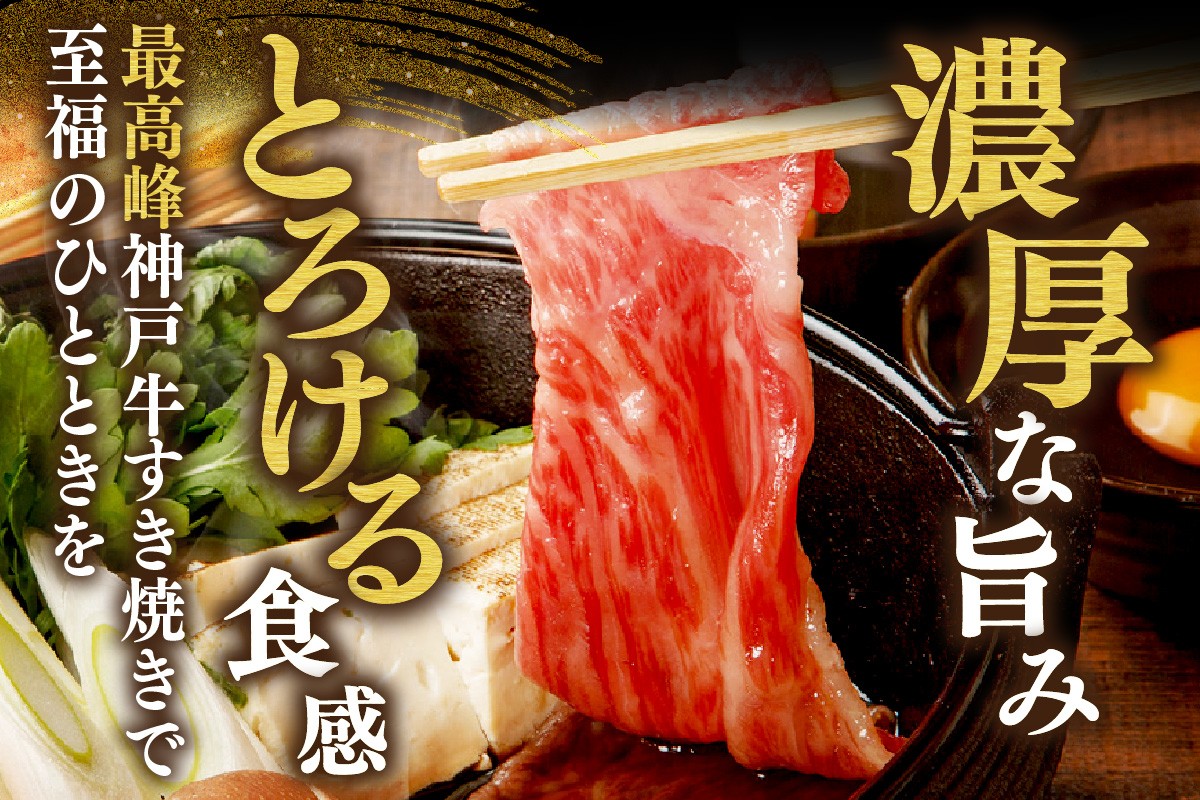 濃厚な旨味ととどける食感をすき焼きでお楽しみください。