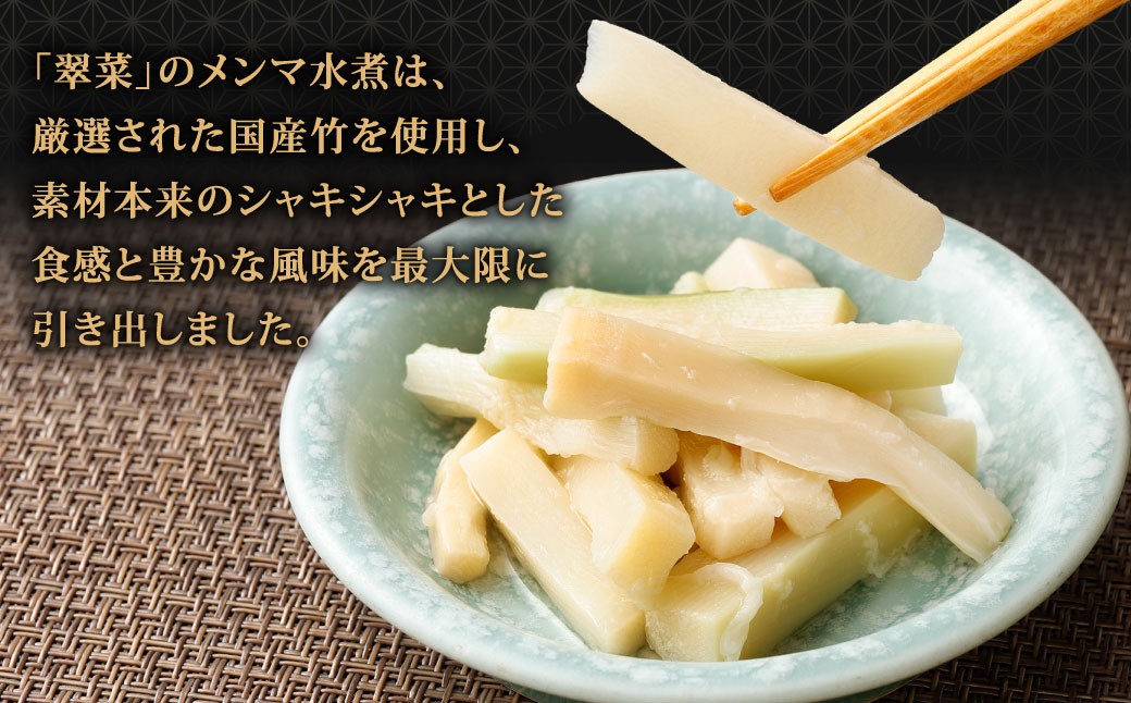 【1ヶ月毎4回定期便】 【水煮メンマ】 大容量サイズ 国産竹メンマ 「翠菜」 1袋（約1.8kg）×4回 計4袋