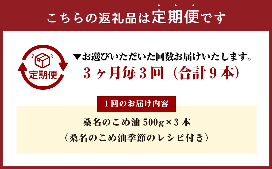 【3ヶ月毎定期便3回】桑名のこめ油 500g×3本入り 桑名のこめ油季節のレシピ付き