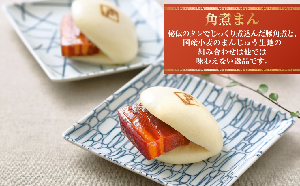 角煮まん4個入 角煮めしおにぎり6個入