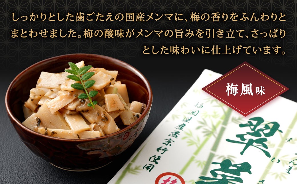 【1ヶ月毎10回定期便】 国産竹メンマ 「翠菜」 2種 セット 各1袋 2袋×10回 計20袋 【ぬか炊きと梅の香りを味わう】