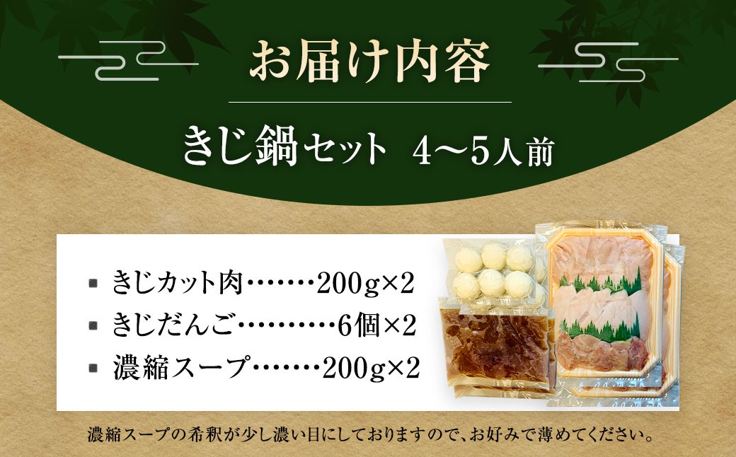 デラックスきじ鍋セット  4～5人前