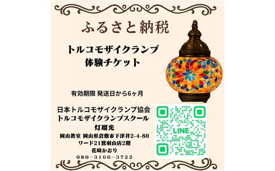 トルコモザイクランプ体験チケット