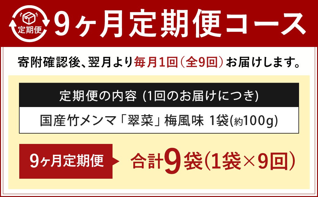 【1ヶ月毎9回定期便】 国産竹メンマ 「翠菜」 梅風味 1袋（100g）×9回 計9袋 【爽やかな梅の香り】