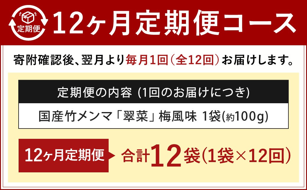 【1ヶ月毎12回定期便】 国産竹メンマ 「翠菜」 梅風味 1袋（100g）×12回 計12袋 【爽やかな梅の香り】 