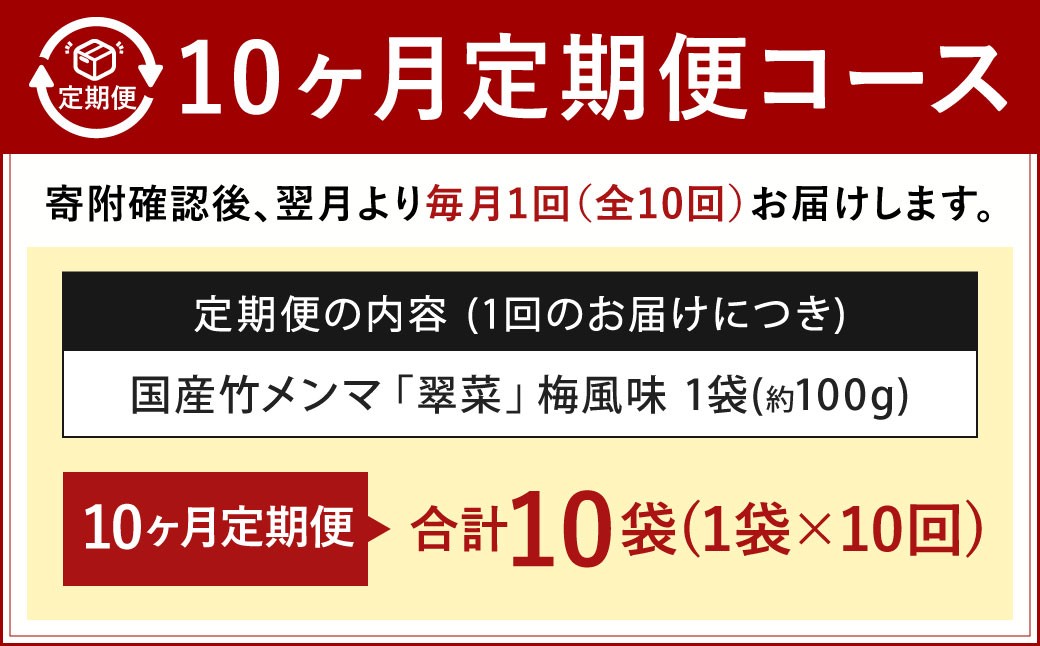 【1ヶ月毎10回定期便】 国産竹メンマ 「翠菜」 梅風味 1袋（100g）×10回 計10袋 【爽やかな梅の香り】