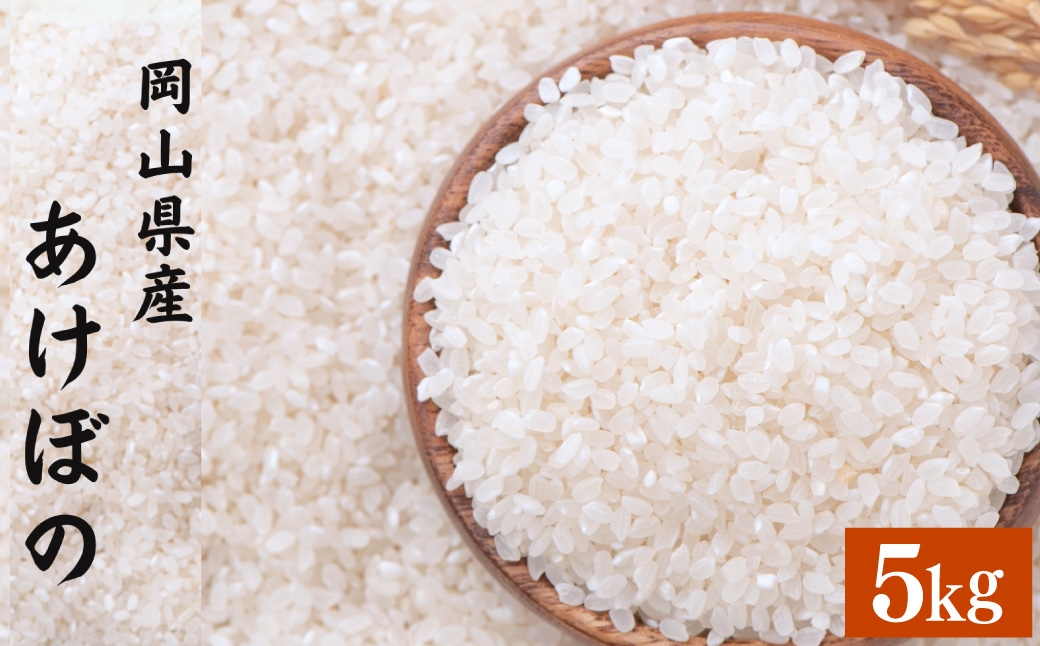 あけぼの 5kg