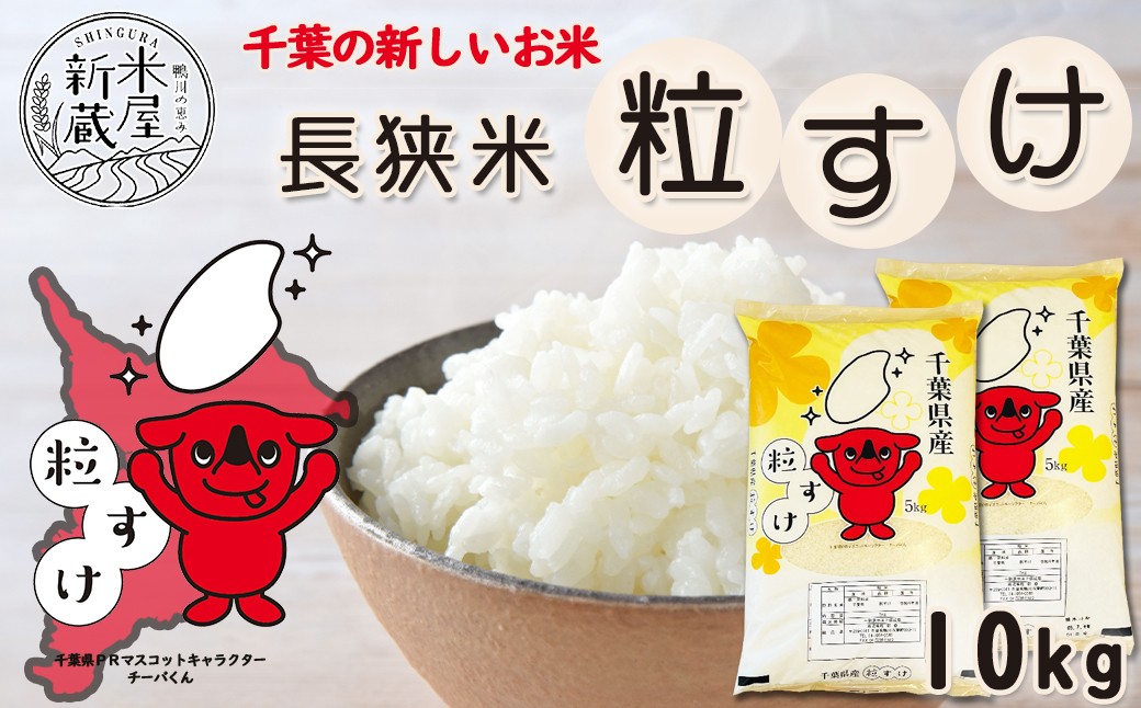 おいしい米どころ長狭地区で作られた千葉県の新品種『長狭米 粒すけ』