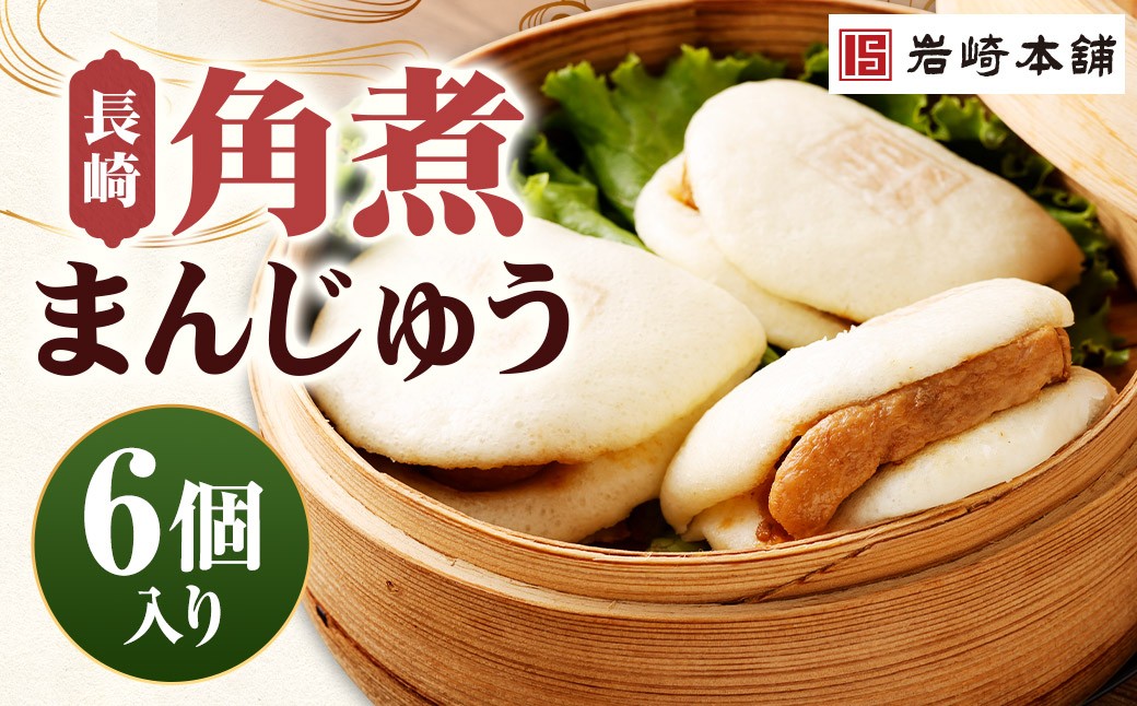 長崎角煮まんじゅう 6個（袋）