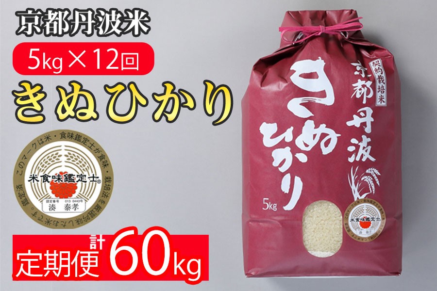 【定期便】3年連続最高ランク「特A」獲得！京都丹波米きぬひかり定期便（5kg×12回）計60k