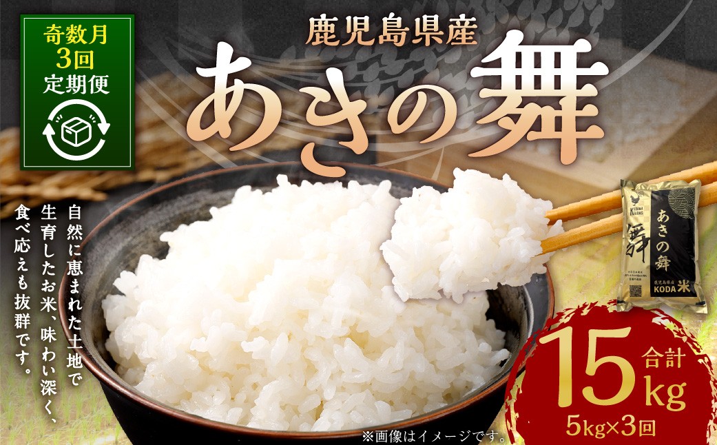 【KODAMAFARMS】あきの舞 5kg×3回（計15kg）KODA米