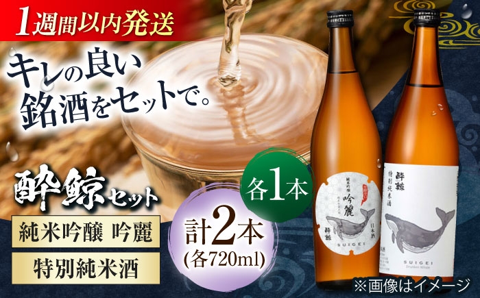 酔鯨 純米吟醸 吟麗&特別純米酒 720ml 2本 日本酒 飲み比べ 地酒 【近藤酒店】 [ATAB045]