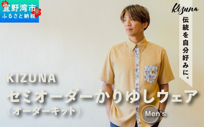日本製 Kizuna セミオーダー かりゆしウェア (オーダーキット) メンズ 男性 | 沖縄県 宜野湾市 ふるさと納税