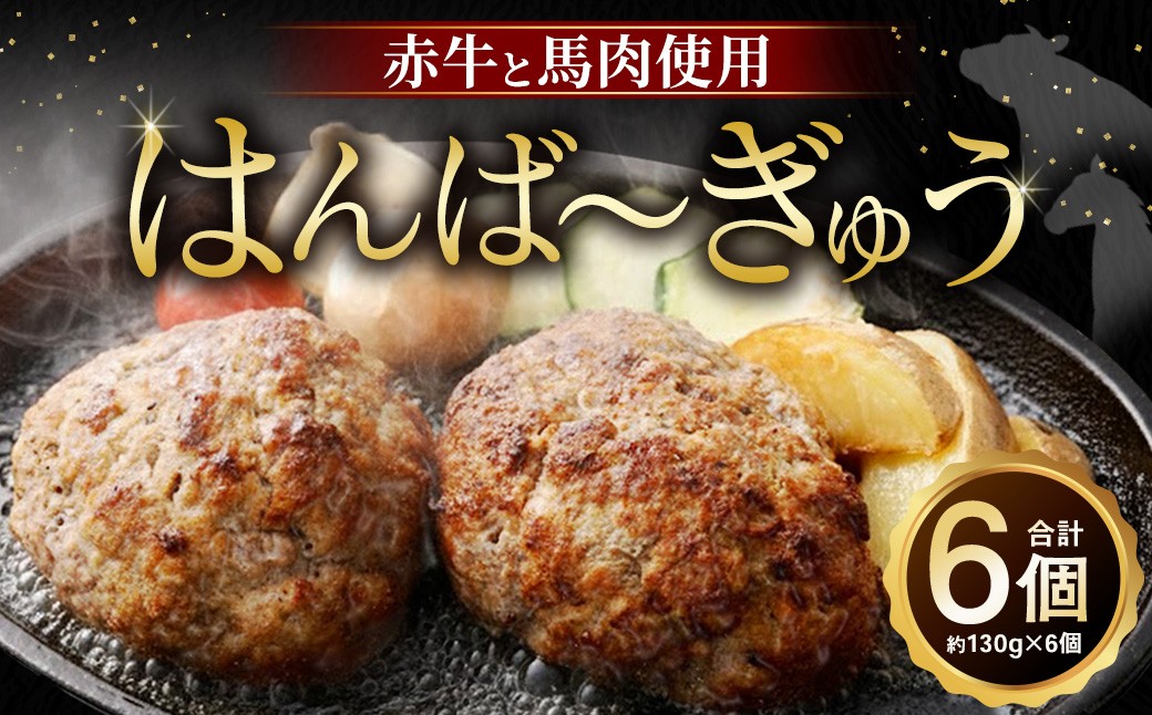 はんば〜ぎゅう 6個セット