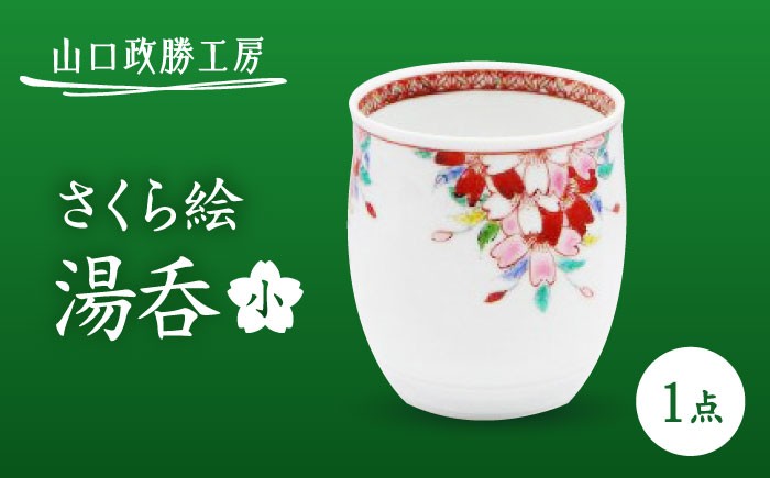 【山口政勝工房】さくら絵 湯呑 小 [UBW009] 焼き物 やきもの カップ 湯呑み