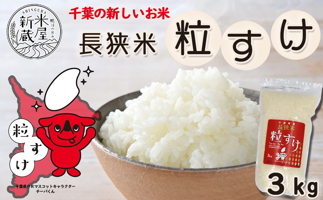 おいしい米どころ長狭地区で作られた千葉県の新品種『長狭米 粒すけ』