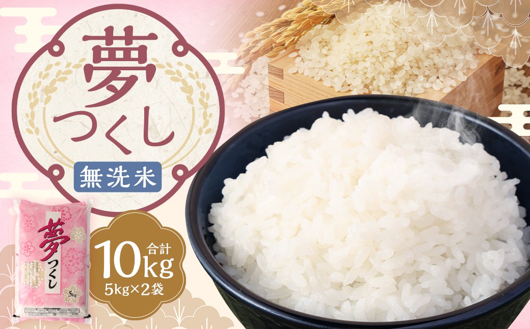 【令和7年産】 無洗米 食味鑑定士厳選 夢つくし 10kg（5kg×2袋）