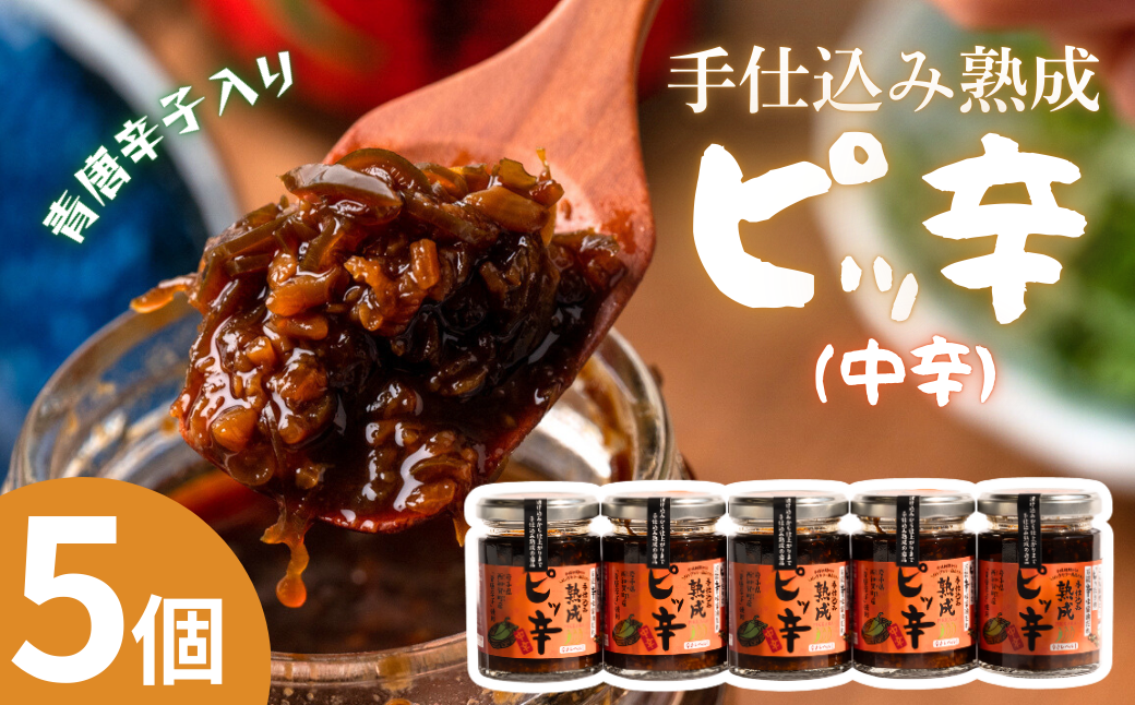 熟成された辛みの５個セット！