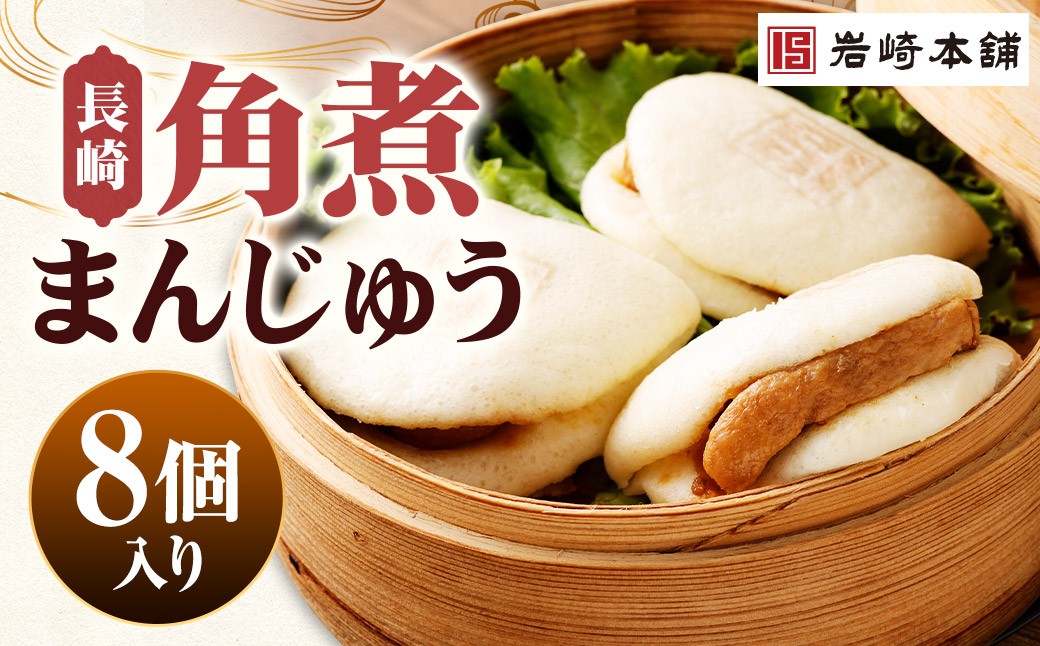 長崎角煮まんじゅう 8個（箱）