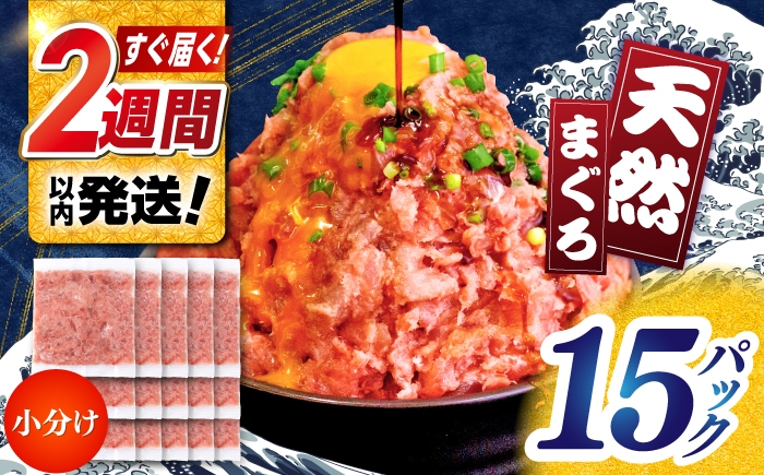 天然まぐろ ネギトロ たれ付  約65g×15セット / まぐろたたき丼 小分け 個包装 冷凍 ねぎとろ