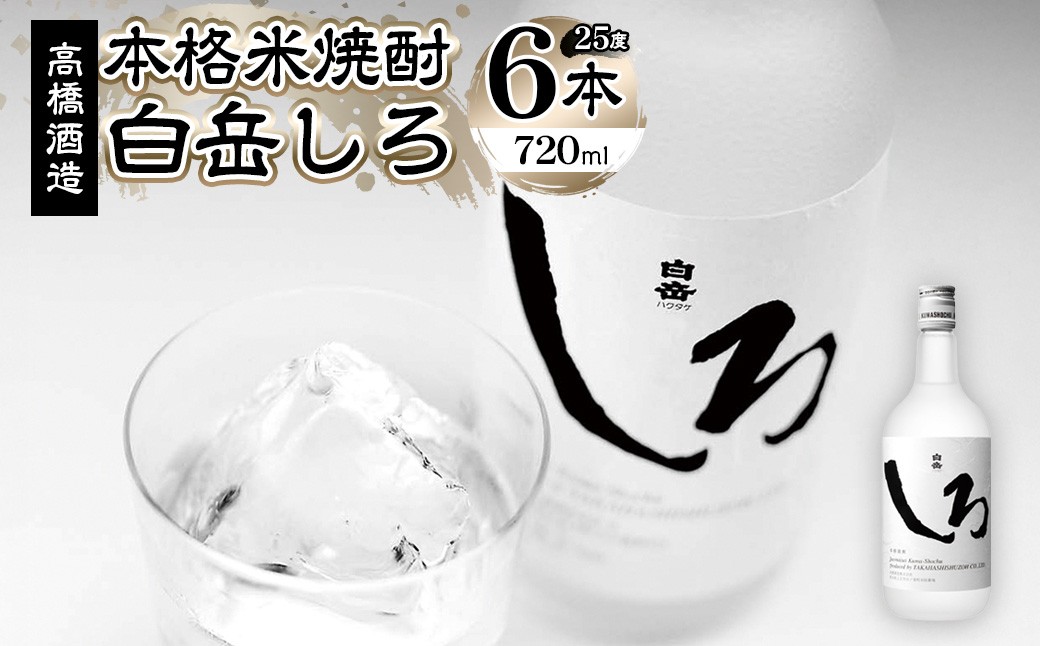 本格米焼酎「白岳しろ」25度 720ml×6本セット