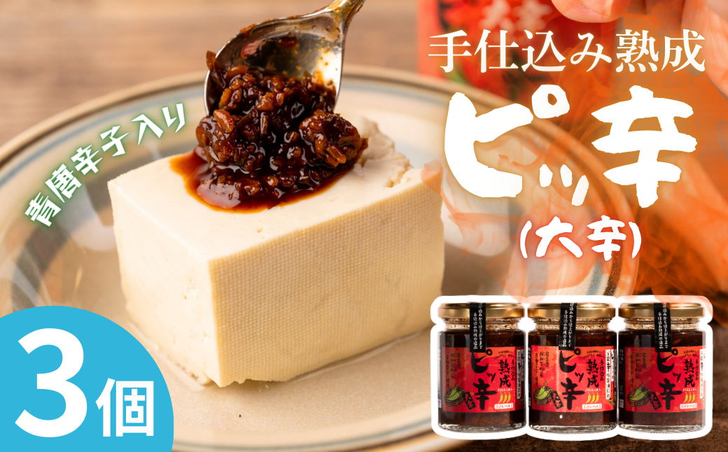 ピッ辛大辛３個セット！