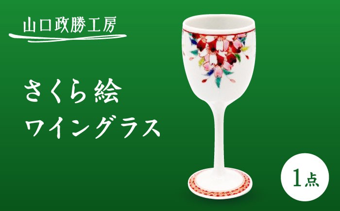 【山口政勝工房】さくら絵 ワイングラス [UBW008] 焼き物 やきもの 器 酒器