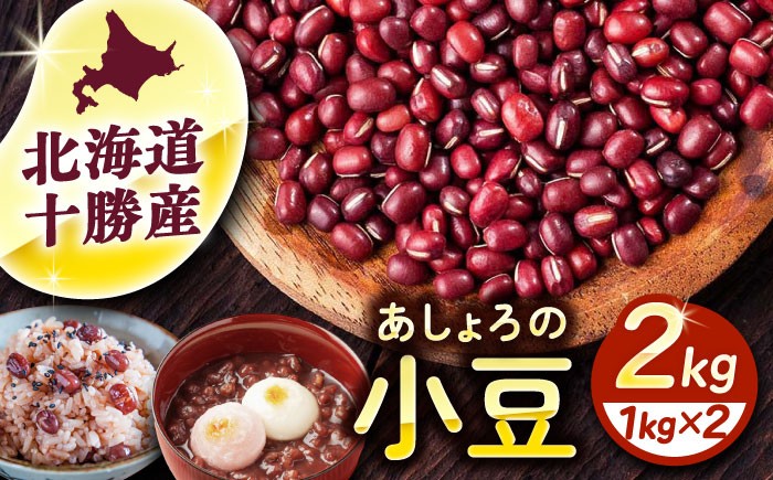 小豆 豆 まめ 和菓子 和食 あんこ 健康 北海道産 足寄町 北海道