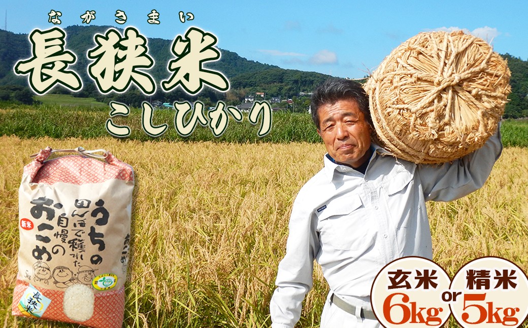 鴨川市自慢のブランド米『長狭米こしひかり』生産農家直送でお届けします！