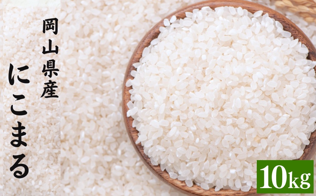 にこまる 5kg×2袋 計10kg