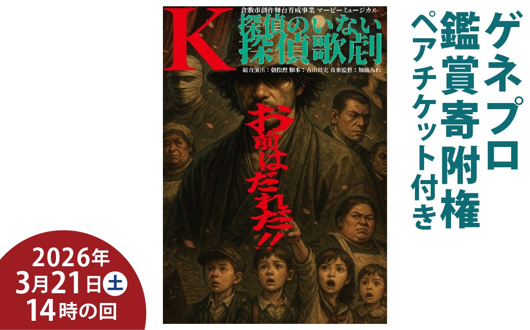 「K／探偵のいない探偵歌劇」 【ゲネプロ鑑賞寄附権】＋【3／21（土）14時の回 （ペアチケット）】