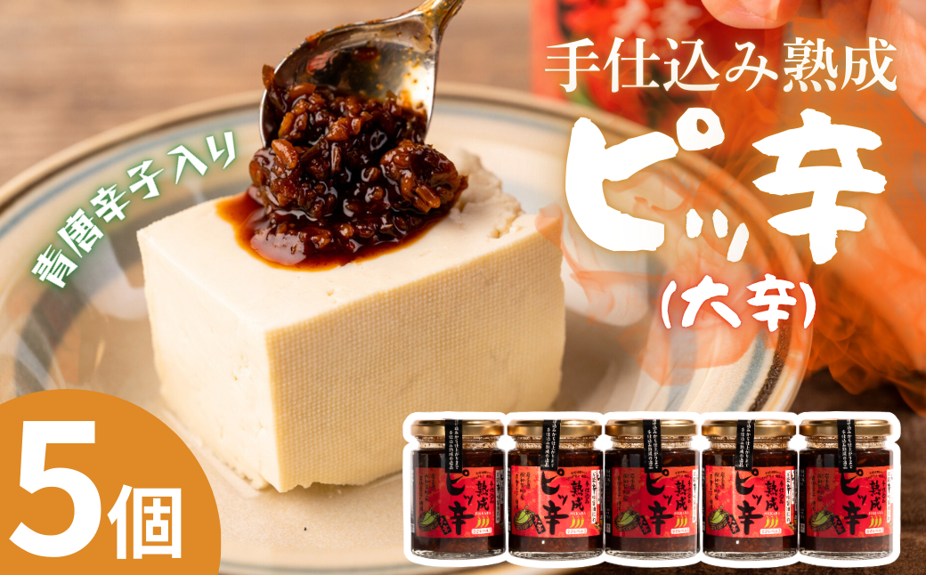 ピッ辛大辛５個セット！