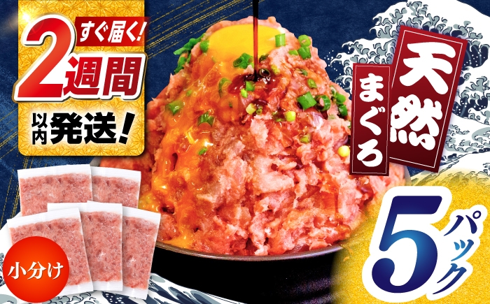 天然まぐろ ネギトロ たれ付 約65g×5セット / まぐろたたき丼 小分け 個包装 冷凍 ねぎとろ