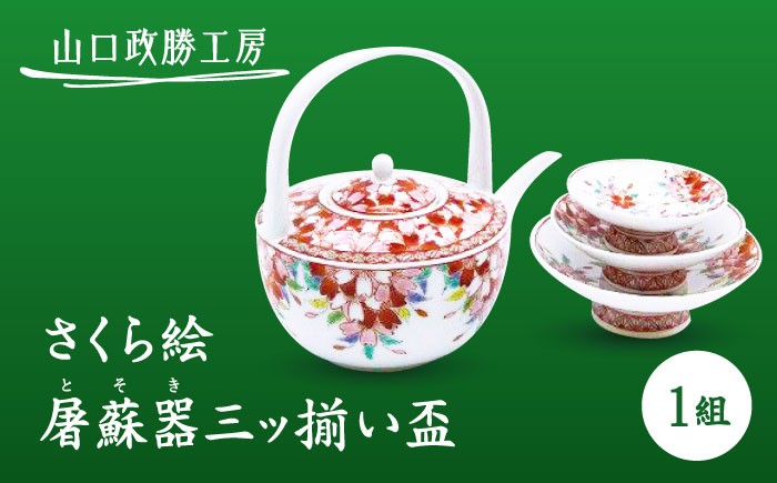 【山口政勝工房】 さくら絵 屠蘇器三ッ揃い盃 [UBW004] 焼き物 やきもの 器 酒器 盃