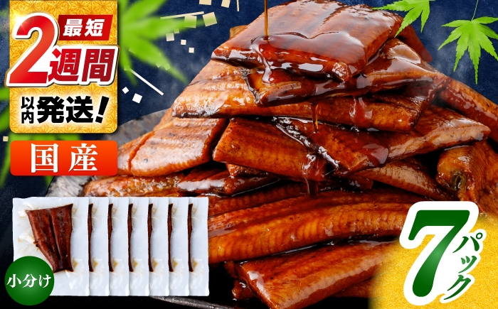 うなぎ 鰻 ウナギ 鰻の蒲焼 うなぎ 国産 高知 高知県産 お取り寄せ 鰻 うなぎ  小分け 便利 簡単 おかず 