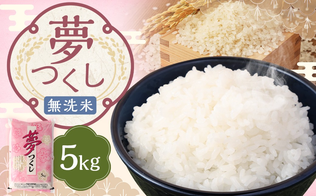 【令和7年産】無洗米 食味鑑定士厳選 夢つくし 5kg