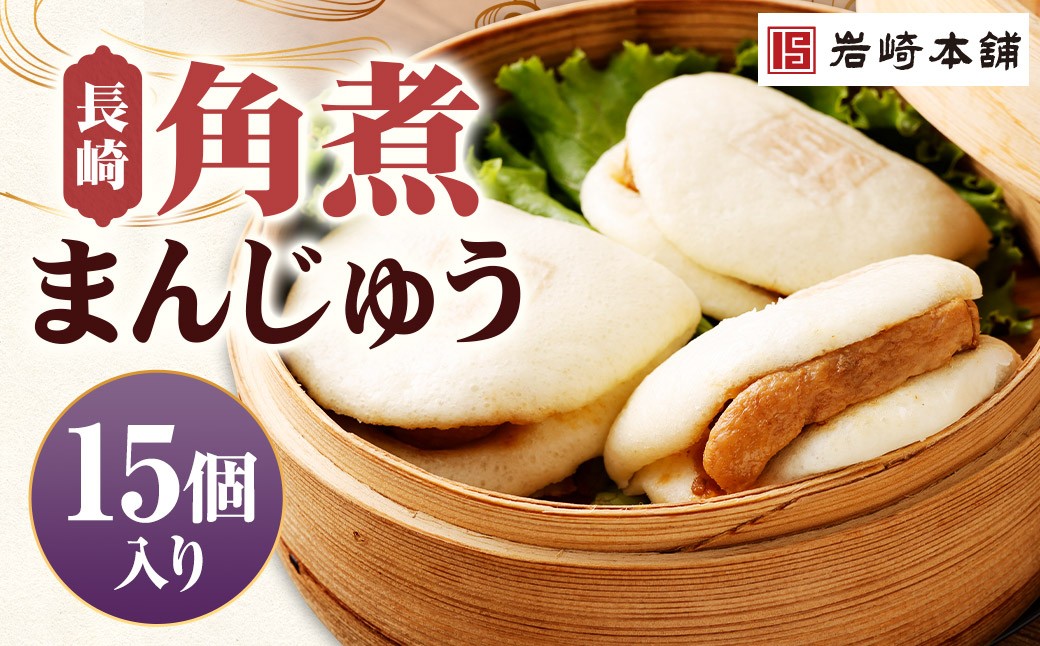 長崎角煮まんじゅう 15個 【化粧箱】