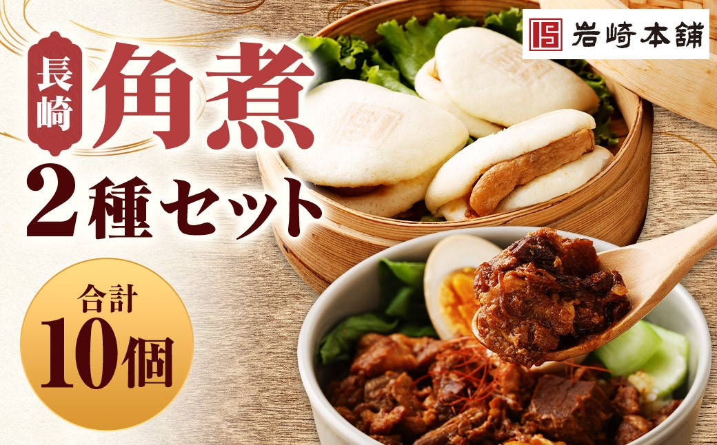 長崎角煮まんじゅう 5個・長崎角煮まぶし 5袋