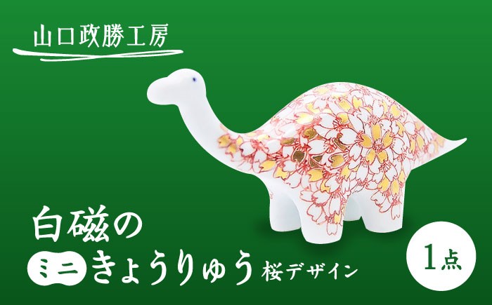 【山口政勝工房】白磁のミニきょうりゅう（桜デザイン） [UBW019] 焼き物 やきもの インテリア 置物