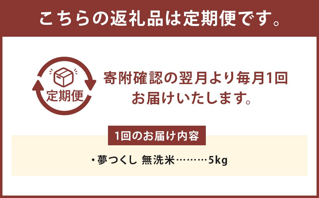 【3ヶ月定期便】　無洗米 食味鑑定士厳選 夢つくし 5kg×3回 計15kg