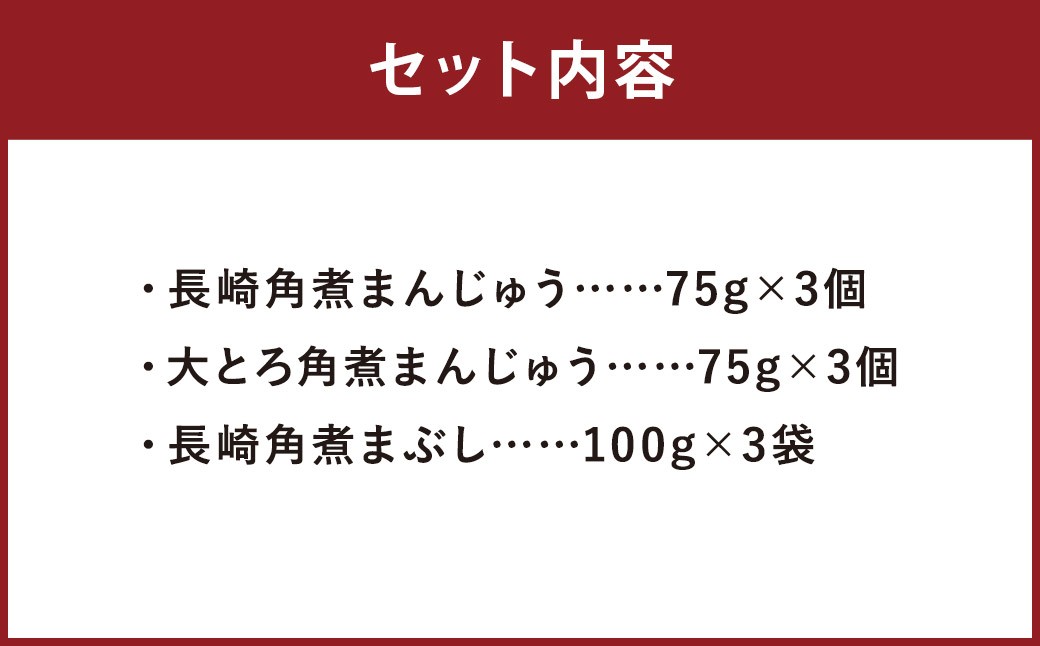 長崎角煮まんじゅう 3個・大とろ角煮まんじゅう 3個・長崎角煮まぶし 3袋