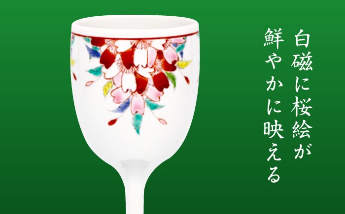 【山口政勝工房】さくら絵 ワイングラス [UBW008] 焼き物 やきもの 器 酒器