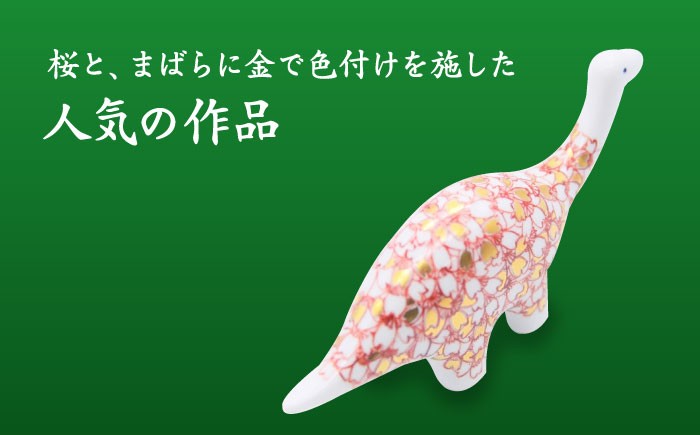 【山口政勝工房】白磁のミニきょうりゅう（桜デザイン） [UBW019] 焼き物 やきもの インテリア 置物