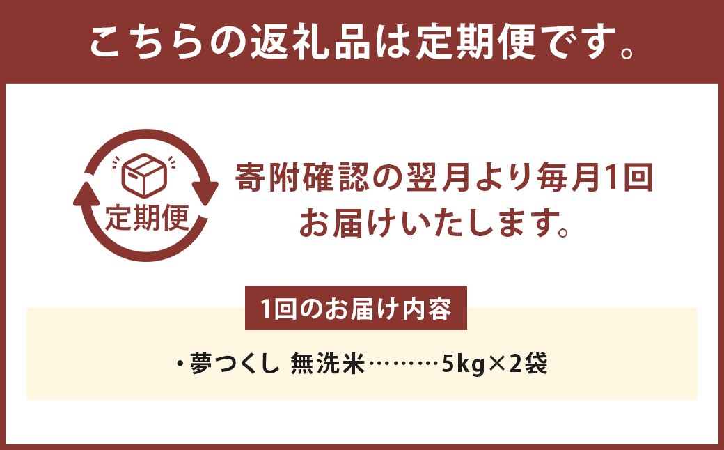 【6ヶ月定期便】 無洗米 食味鑑定士厳選 夢つくし 10kg（5kg×2袋）×6回 計60kg