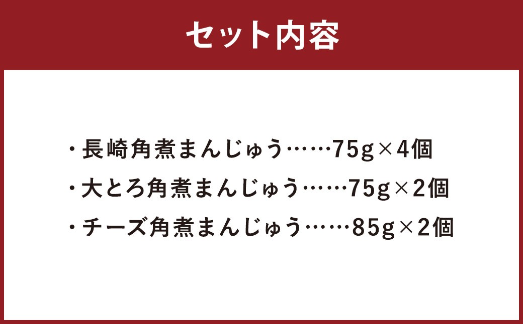 角煮まんじゅう 3種 食べ比べ セット
